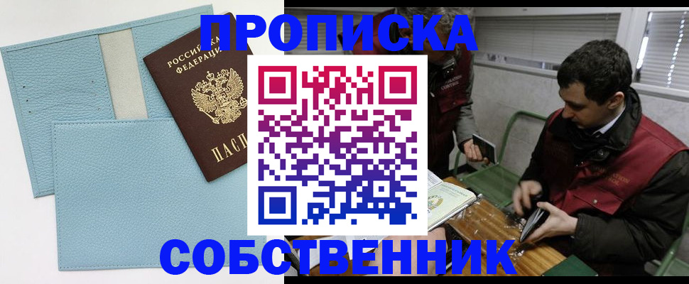 прописка законно в Дзержинске
